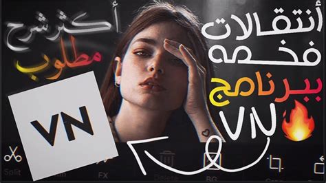 أكثر شرح مطلوب🔥😍، أقوى أنتقالات ببرنامج Vn🔥 تصميم رهيب وخورافي