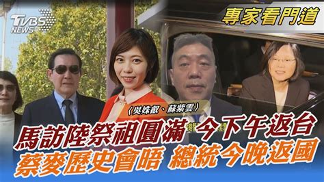 馬訪陸祭祖圓滿 今下午返台 蔡麥歷史會晤 總統今晚返國｜吳姝叡、蘇紫雲｜focus全球新聞 20230407 Tvbsnews02