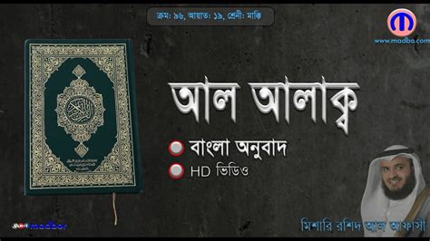 সূরা আল আলাক্ব বাংলা অনুবাদ সহ মিশারি রশিদ আল আফাসীর সুমধুর কন্ঠে By Madbor মাদবর ইসলামিক সাইট