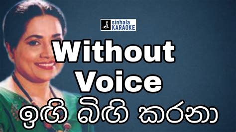 Ingi bingi karana karaoke with lyrics ඉඟ බඟ කරන Lyrics Neela