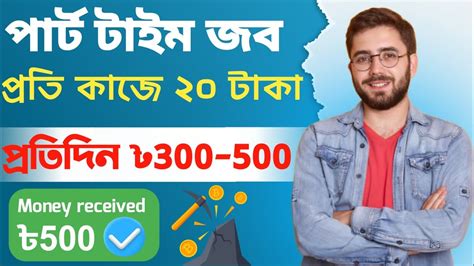 পার্ট টাইম জব। প্রতিদিন ৫০০ টাকা ইনকাম করুন Student Job Rewardpart