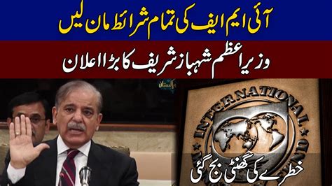 IMF All Demands Fulfilled PM Shahbaz Sharif Huge Announcement YouTube