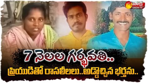 Husband Cheated By 7 Months Pregnant Wife Wife With Lover Nellore District Sakshi Tv Youtube