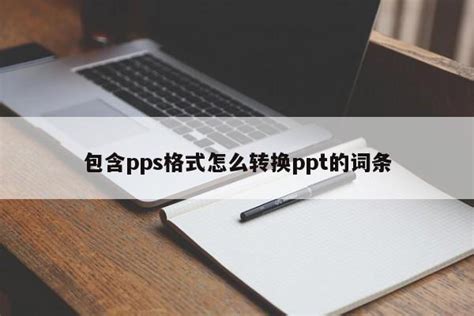 包含pps格式怎么转换ppt的词条ppt教程ppt之友