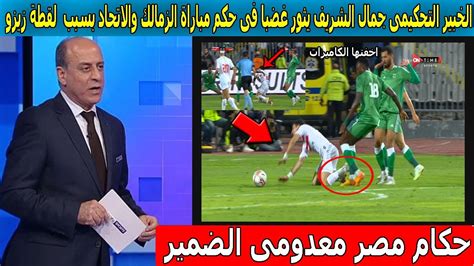 الخبير التحكيمى جمال الشريف يثور غضبا فى حكم مباراة الزمالك والاتحاد