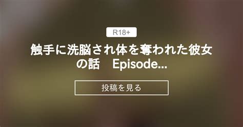 【触手】 触手に〇〇され体を奪われた彼女の話 Episode2 神田 神田の投稿｜ファンティア Fantia