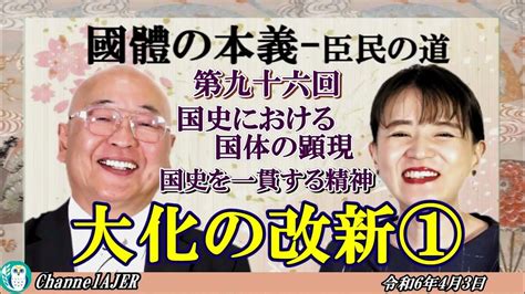 『國體の本義』第2、国史における国体の顕現1、国史を一貫する精神ー大化の改新①」 小名木善行＆佐波優子ajer2024 4 3 3 Youtube