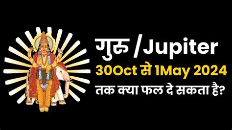 Jupiter बृहस्पति 30 October 2023 Se 1 May 2024 तक कैसे फल देगा Rahu Transit In 2023 Youtube