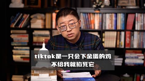 Tiktok是一只会下金蛋的鸡，不给我就掐死它 凤凰网视频 凤凰网