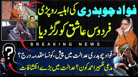 Crying Hiba Ch Wife Of Fawad Chaudhry Slashes Firdous Ashiq Awan