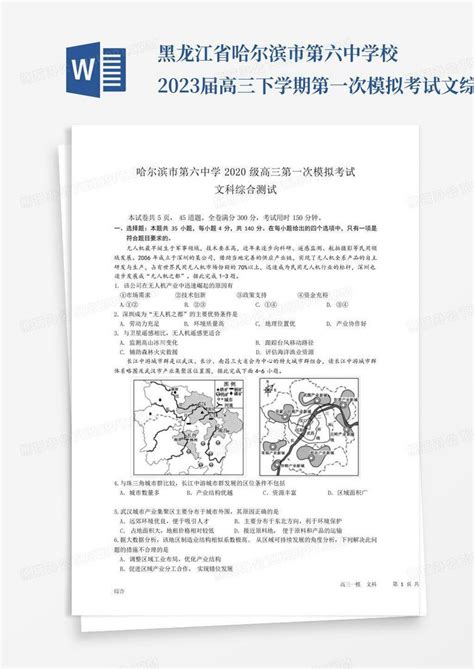 黑龙江省哈尔滨市第六中学校2023届高三下学期第一次模拟考试文综含答案word模板下载编号qdbjozrk熊猫办公