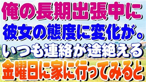 【スカッと】俺の長期出張中に彼女の態度に変化が。いつも連絡が途絶える金曜日に家に行ってみると Youtube