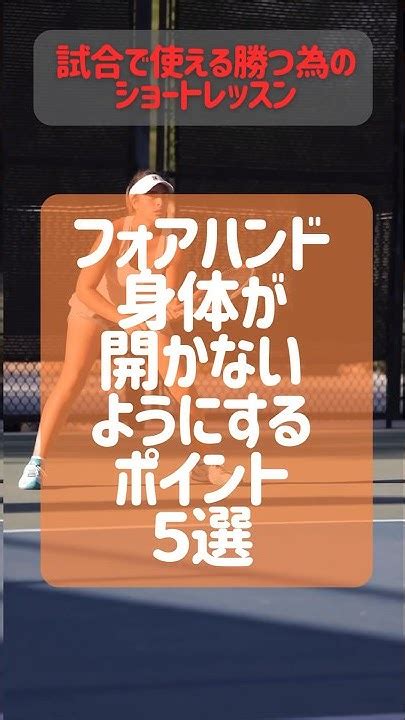 試合で使える勝つ為のショートレッスン・身体が開かないようにするポイント5選 テニス Tennis Youtube