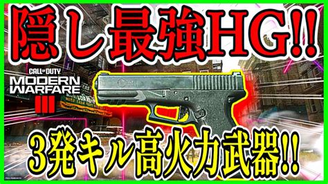 【cod Mw3】隠し武器が発見される 『cor 45』が3発キル可能の高火力 限界縛りプレイやってみた 【新作cod】【mw3β】 Youtube