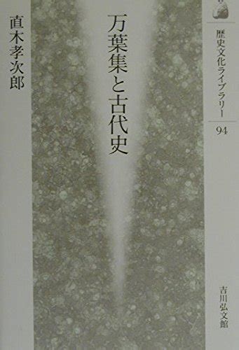 万葉集と古代史 歴史文化ライブラリー 94 直木 孝次郎 本 通販 Amazon