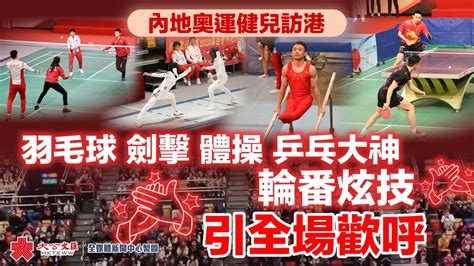 內地奧運健兒訪港｜羽毛球劍擊體操乒乓大神輪番炫技 引全場歡呼 新聞 香港文匯網