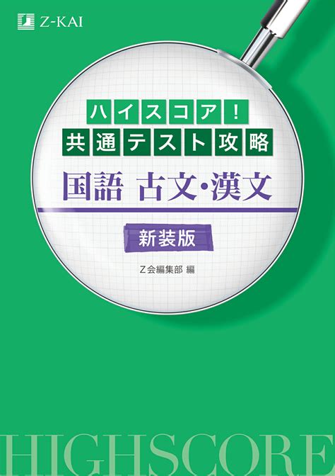 【楽天市場】z会 ハイスコア！共通テスト攻略 国語古文・漢文 新装版z会ソリュ ションズz会編集部 価格比較 商品価格ナビ