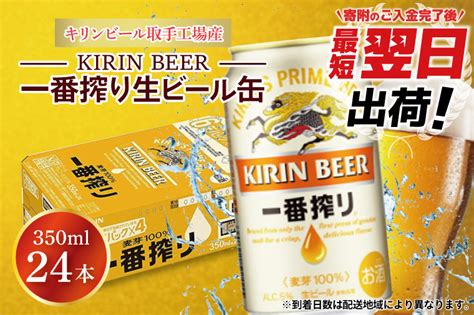 Za001 最短翌日出荷！！キリンビール取手工場産一番搾り生ビール缶350ml缶×24本jalふるさと納税jalのマイルがたまるふるさと納税サイト