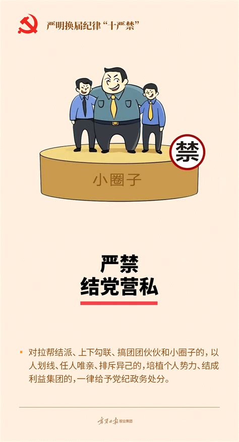 海报·公告｜严明“十严禁”纪律，确保换届风清气正！