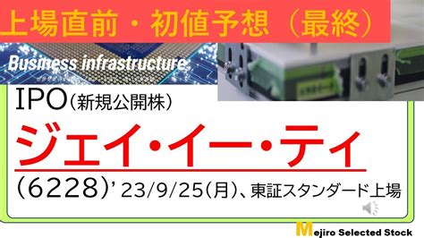 上場直前IPO初値予想最終版ジェイイーティ6228 YouTube