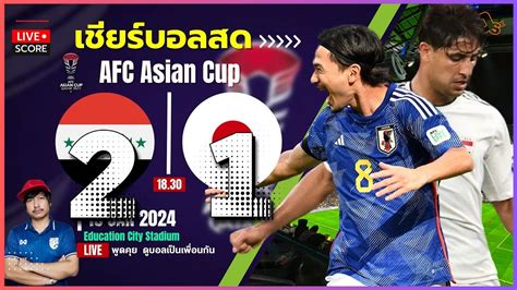 Live Score เชียร์ฟุตบอล Afc Asian Cup อิรัก 2 1 ญี่ปุ่น เอเชียนคัพ