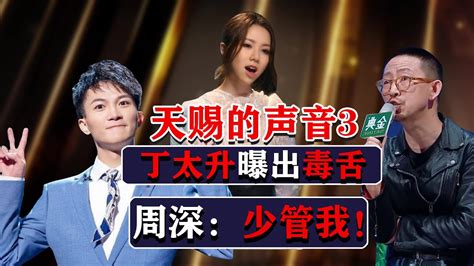 《天赐的声音3》周深、邓紫棋再次登台！丁太升曝出毒舌！周深：少管我！ Youtube