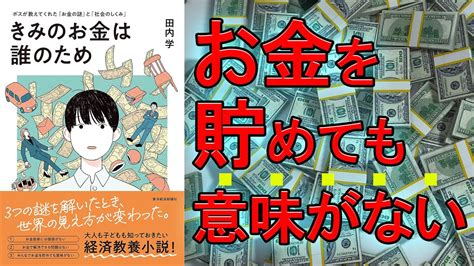 ベストセラーきみのお金は誰のため ボスが教えてくれたお金の謎と社会のしくみ 田内学9分で要約 YouTube