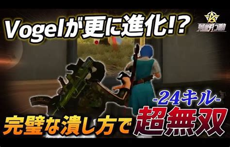 【荒野行動】vogelが更に進化 完璧な潰し方で全てを轢き殺す新生vogelの24キル無双がヤバすぎたw（ふぇいたん） │ 荒野行動プレイ動画アーカイブ