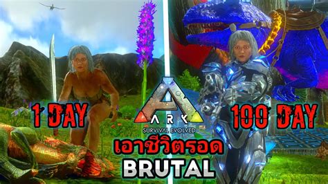 เอาชวตรอด100วน ในโลกไดโนเสาร Ark Mobile Brutal YouTube