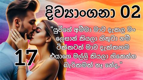 දිව්‍යාංගනා 02 17 තිළිණි ගුණරත්න යුවීගේ අම්මා මාව දැකල මං ලෙසාන්