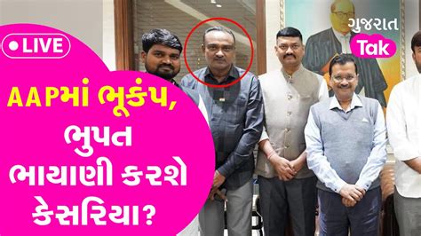 AAP MLA Bhupat Bhayaniએ આપય રજનમ કરશ કસરય Gujarat Tak YouTube