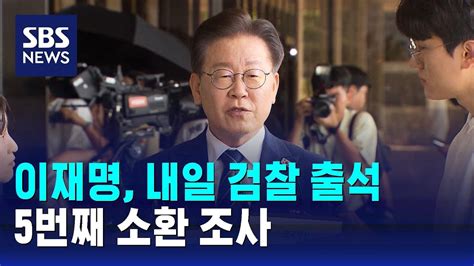 이재명 대북송금 의혹 내일 검찰 출석…5번째 소환 조사 Sbs Youtube