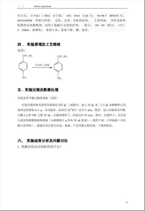 对硝基苯胺的制备实验报告（八篇） 范文118