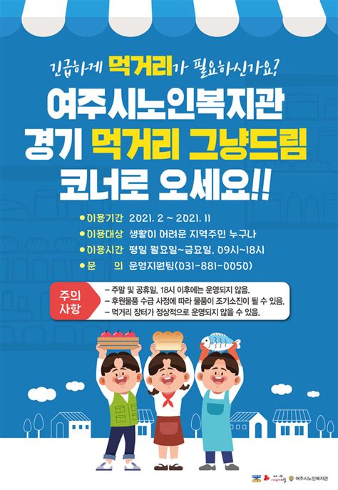 여주시노인복지관 경기 먹거리 그냥드림 코너 운영