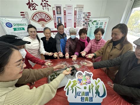 南通市崇川区和平桥街道：清明时节做青团 凝聚侨心忆相思江苏省侨联