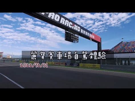 台中 麗寶賽車場自駕體驗LIHPAO RACING YouTube