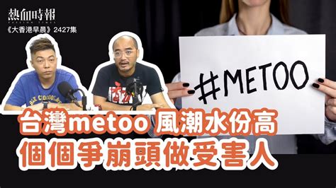 【大香港早晨 Ep 2427】台灣metoo風潮水份高，個個爭崩頭做受害人 Youtube