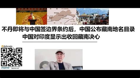 不丹即將與中國簽邊界條約后，中國公佈藏南地名目錄，中國對印度顯示出收回藏南決心 Youtube