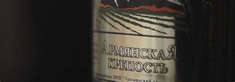 Армянский коньяк Армянская крепость 8-летний: описание и цена