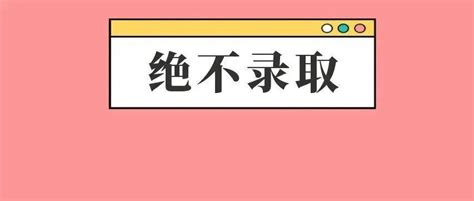 实惨！这类学生考上研也不录取！ 知乎