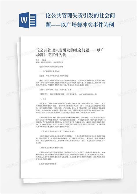 论公共管理失责引发的社会问题——以广场舞冲突事件为例word模板下载编号lnnngvmb熊猫办公