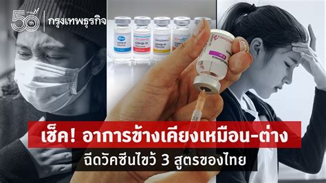 เช็ค อาการข้างเคียงหลังไทยฉีดวัคซีนโควิด 19 สูตรไขว้ บูสเตอร์