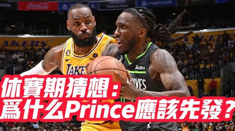 Nba🏀——休賽期猜想：湖人先發怎麼排？前場篇 為什麼prince應該先發？ Youtube