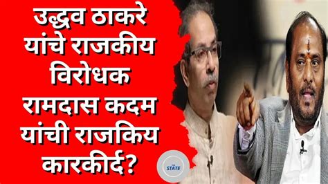 Uddhav Thackray यांचे राजकीय विरोधक Ramdas Kadam यांची राजकिय कारकीर्द