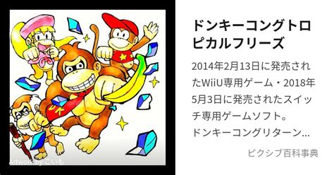 ドンキーコングトロピカルフリーズ どんきーこんぐとろぴかるふりーずとは【ピクシブ百科事典】