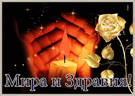 Красивая открытка Мира и здравия!- Скачать бесплатно на otkritkiok.ru