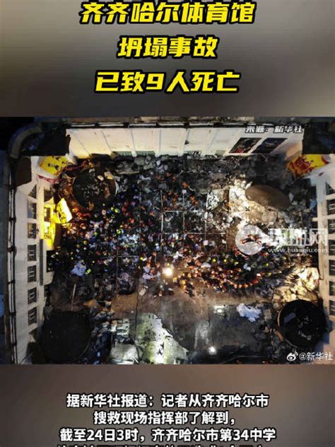 齐齐哈尔体育馆坍塌事故已致9人死亡新浪新闻