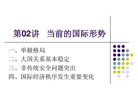 第02讲 当前的国际形势word文档在线阅读与下载无忧文档