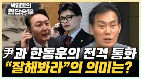 김규완 한동훈 김건희와 형수님 호칭하며 가까운 사이였는데 尹과 한동훈 전화통화 尹 건조한 반응이면 그게 대통령 마음