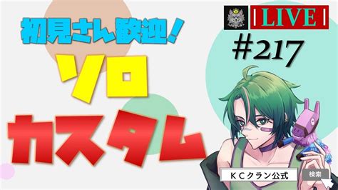 【誰でも参加可】ぶんなんの賞金付きソロカスタム！人数少ない場合は降下場所固定で初動練習！ ｜フォートナイト配信 Youtube